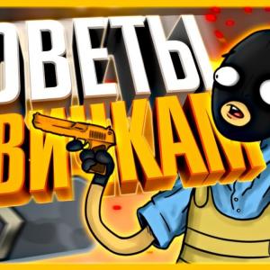 Советы и рекомендации начинающим игрокам